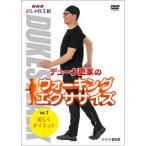 デューク更家のウォーキングエクササイズ 第1巻 美しくダイエット ／ デューク更家 (DVD)