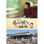 六角精児の呑み鉄日本旅 DVD 全7枚 - 最安値・価格比較 - Yahoo