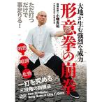 形意拳の崩拳 ／ 小幡良祐 (DVD)
