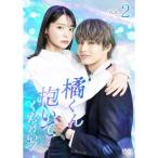 橘くん抱いてください! <Vol.