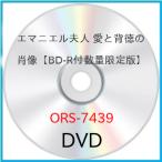 エマニエル夫人 愛と背徳の肖像【BD-R付数量限定版】 ／ ホリー・サンプソン (DVD) (発売後取り寄せ)