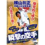 沖縄小林流の強さ【瞬撃の空手】〜古流が生み出す爆発的な威力〜 ／ 横山和正 (DVD)