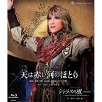 宙組宝塚大劇場公演 ミュージカル・オリエント『天は赤い河のほとり』/ロマンチック.. ／ 宝塚歌劇団 (Blu-ray)