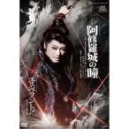 ショッピング宝塚 星組宝塚大劇場公演『阿修羅城の瞳』『エスペラント!』 ／ 宝塚歌劇団 (DVD)