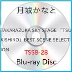 TAKARAZUKA SKY STAGE 「TSUKISHIRO」BEST SC.. ／ 月城かなと (Blu-ray)