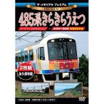 ザ・メモリアル プレミアム 485系きらきらうえつ ／  (DVD)