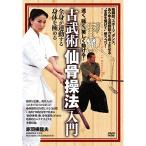 古武術「仙骨操法」入門 ／ 赤羽根龍夫 (DVD)
