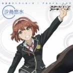 未来系ストライカーズ<沙島悠水(CV:花澤香菜)ver.>(TVアニメ「スクールガールストライカーズ Animation... (CD) 未来系ストライカーズ<沙島悠水(CV:花澤香菜)ver.>(TVアニメ「スクールガールストライカーズ Animation... (CD)