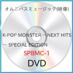 K-POP MONSTER ~NEXT HITS~ SPECIAL EDITION[ outlet ]