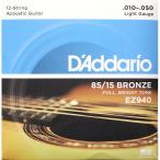 ダダリオ D'Addario EZ940 12-Strings Light ×5SET 12弦アコースティックギター弦