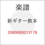 (楽譜・書籍) 新ギター教本【お取り寄せ】