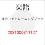(楽譜・書籍) オカリナトレーニングブック【お取り寄せ】