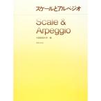 (楽譜・書籍) スケールとアルペジオ【お取り寄せ】