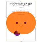 ( музыкальное сопровождение * литература ) маленький рука поэтому. фортепианная пьеса сборник / средний рисовое поле . прямой [ ваш заказ ]