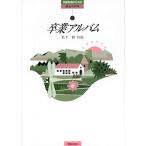 (楽譜・書籍) 松下耕/卒業アルバム【お取り寄せ】