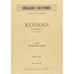 (楽譜・書籍) 小山清茂/管弦楽のための木挽歌【お取り寄せ】