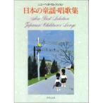 ( музыкальное сопровождение * литература ) японский детские песенки *. сборник песен [ ваш заказ ]