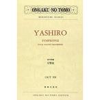 ショッピングエネル (楽譜・書籍) 矢代秋雄/交響曲【お取り寄せ】