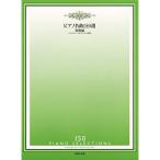 ( музыкальное сопровождение * литература ) фортепьяно шедевр 150 выбор / начинающий сборник (bai L ~brukmyula- степень )[ ваш заказ ]