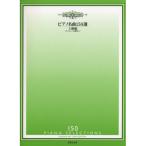 ( музыкальное сопровождение * литература ) фортепьяно шедевр 150 выбор / высокий класс сборник ( che ru колено 40 номер и больше )[ outlet ]
