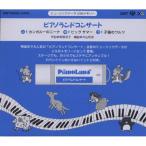 ピアノランドコンサート [XG＆GS] （ミュージックデータUSBメモリ 