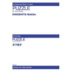 (楽譜・書籍) 木下牧子/PUZZLE(2台のピアノのための)【お取り寄せ】