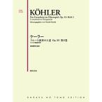 (楽譜・書籍) ケーラー/フルート演奏の上達 OP.33 第2巻【お取り寄せ】