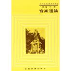 (楽譜・書籍) 音楽通論/真篠将 著(音楽書)【お取り寄せ】