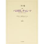 (楽譜・書籍) 三木稔/歌楽「ベロ出しチョンマ」【お取り寄せ】