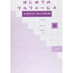 ( музыкальное сопровождение * литература ) впервые .. сольфеджио 4[ ваш заказ ]