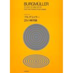 ( музыкальное сопровождение * литература ) 2 шт.. фортепьяно по причине brugmyula-25. тренировка искривление [ ваш заказ ]