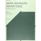 (楽譜・書籍) 西村朗/ウォーターヴォイス【お取り寄せ】