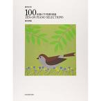 ( музыкальное сопровождение * литература ) все звук фортепьяно шедевр 100 выбор / начинающий сборник [ outlet ]