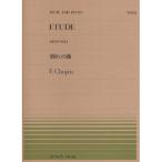 (楽譜・書籍) 全音ピアノピース63 ショパン/別れの曲(Op.10-No.3)【アウトレット】