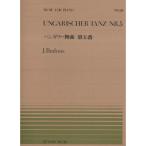 (楽譜・書籍) 全音ピアノピース20 ブラームス/ハンガリー舞曲 第5番【アウトレット】