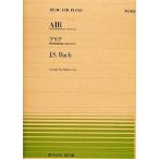 (楽譜・書籍) 全音ピアノピース455 バッハ/管弦楽組曲 第3番より「G線上のアリア」【アウトレット】