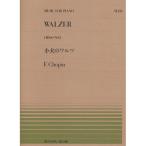 ( музыкальное сопровождение * литература ) все звук фортепьяно деталь 35sho хлеб / маленький собака. warutsu(OP.64-No.1)[ outlet ]