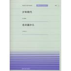 (楽譜・書籍) 「少年時代」(井上陽水)/「北の国から」(さだまさし)【アウトレット】