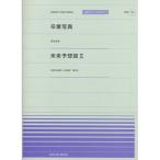 (楽譜・書籍) 「卒業写真」(荒井由実)/「未来予想図II」(DREAMS COME TRUE)【アウトレット】