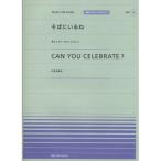 (楽譜・書籍) 「そばにいるね」(青山テルマ feat.SoulJa)/CAN YOU CELEBRATE ?(安室奈美恵)【アウトレット】