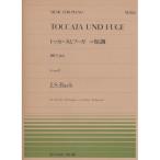 ( музыкальное сопровождение * литература ) все звук фортепьяно деталь 355ba - = Kobayashi превосходящий самец ( аранжировка )/ Tocca -ta. Fuga ni короткий style (BWV565)[ outlet ]