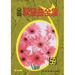 (楽譜・書籍) 全音歌謡曲全集 59【お取り寄せ】