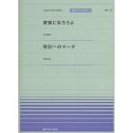 (楽譜・書籍) 「家族になろうよ」(福山雅治)/「明日へのマーチ」(桑田佳祐)【アウトレット】