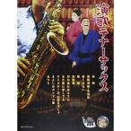 (楽譜・書籍) 演歌テナーサックス(ピアノ伴奏譜&ピアノ伴奏CD付)【お取り寄せ】