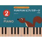 ( музыкальное сопровождение * литература ) FUN! FUN! фортепьяно stage 2[ ваш заказ ]