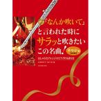 (楽譜・書籍) フルート「なんか吹いて」と言われた時にサラッと吹きたいこの名曲!華やか編【お取り寄せ】