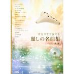 ( музыкальное сопровождение * литература ) окарина . играть красота .. шедевр сборник [ no. 2 версия ](..CD есть )[ ваш заказ ]