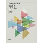( музыкальное сопровождение * литература ) ученик начальной школы поэтому. инструментальная музыка концерт / паприка [ ваш заказ ]