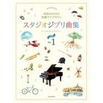 ( музыкальное сопровождение * литература ) Studio Ghibli сборник [ начинающий ] 1[ ваш заказ ]