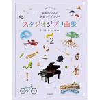 ( музыкальное сопровождение * литература ) Studio Ghibli сборник [ первый средний класс ] 2[ outlet ]